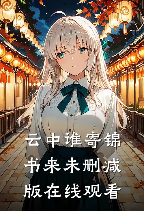云中谁寄锦书来未删减版在线观看