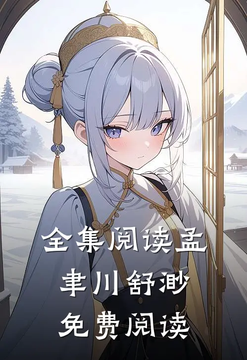 全集阅读孟聿川舒渺免费阅读