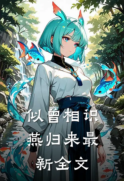 似曾相识燕归来最新全文