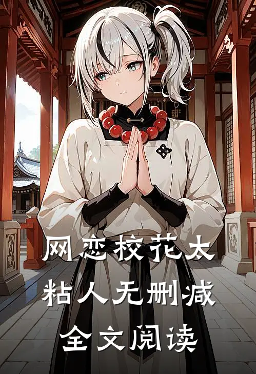 网恋校花太粘人无删减全文阅读