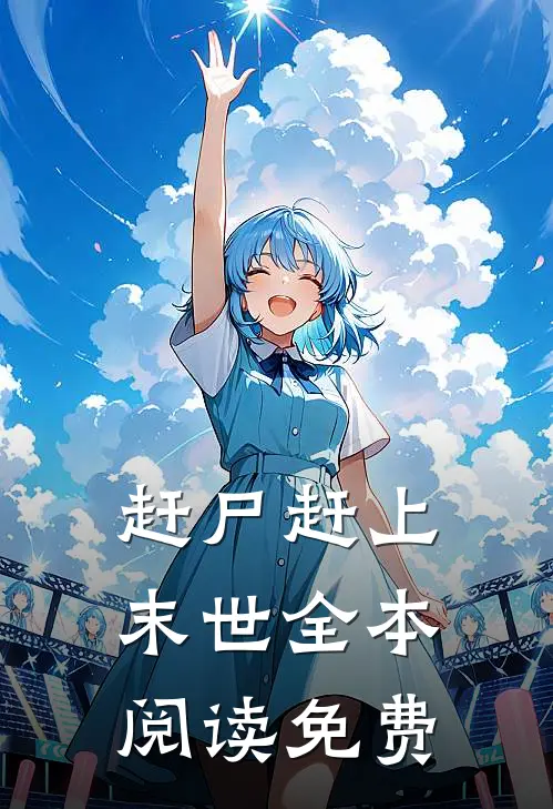 赶尸赶上末世全本阅读免费