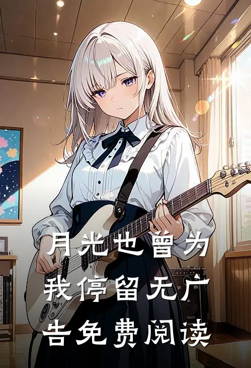 月光也曾为我停留无广告免费阅读