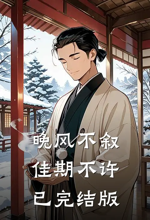 晚风不叙，佳期不许已完结版