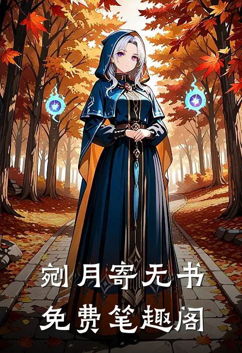 剜月寄无书免费笔趣阁