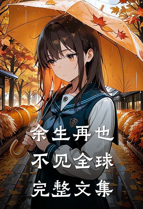 余生再也不见全球完整文集