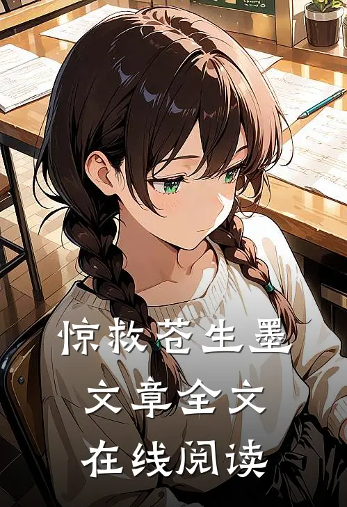 惊救苍生墨文章全文在线阅读