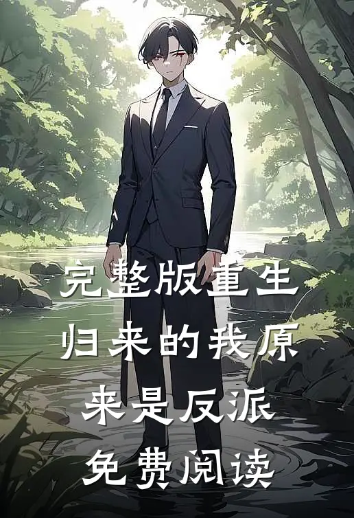 完整版重生归来的我原来是反派免费阅读