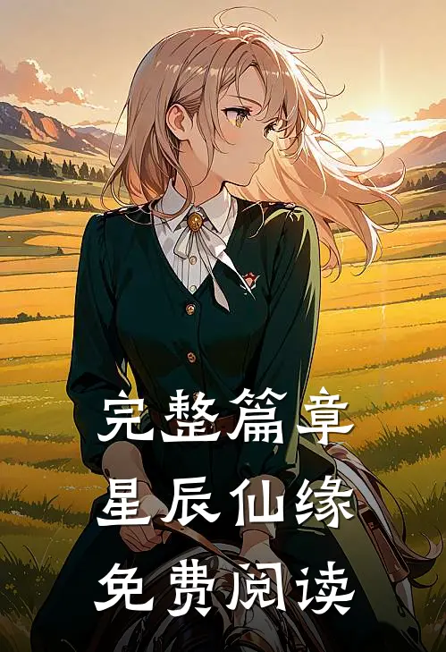 完整篇章星辰仙缘免费阅读