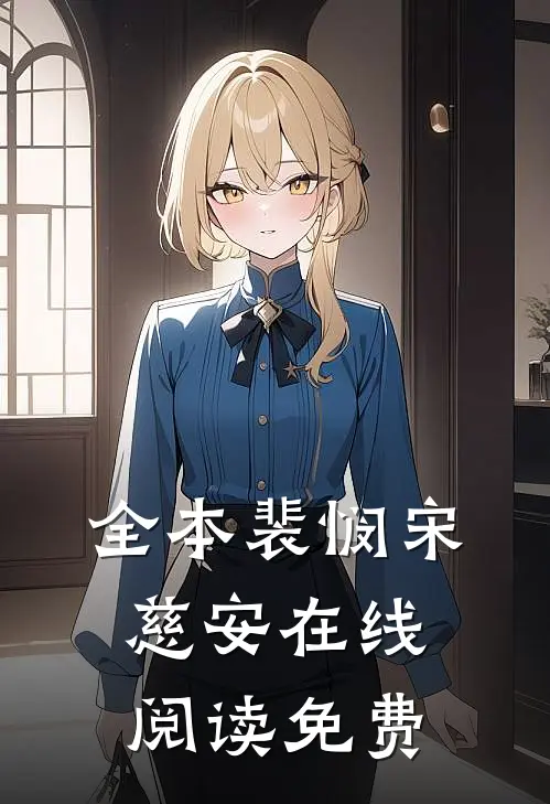 全本裴悯宋慈安在线阅读免费