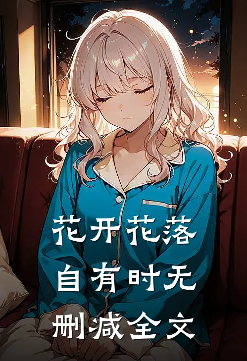 花开花落自有时无删减全文
