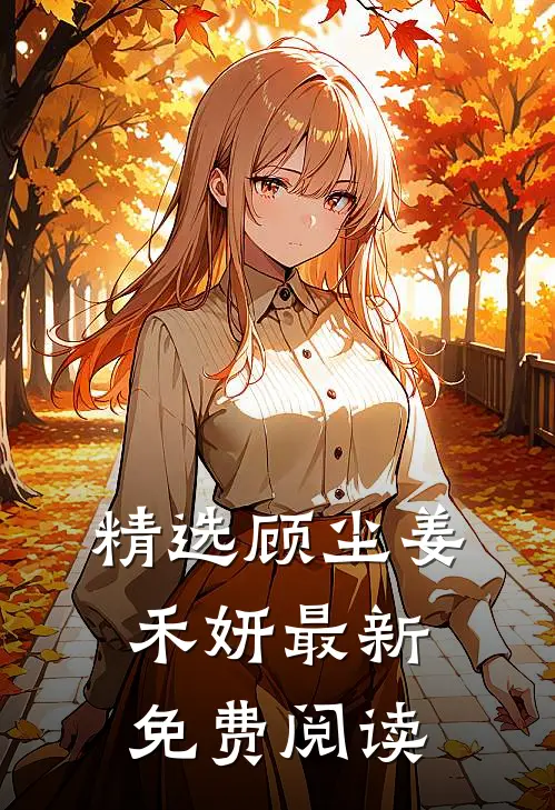 精选顾尘姜禾妍最新免费阅读