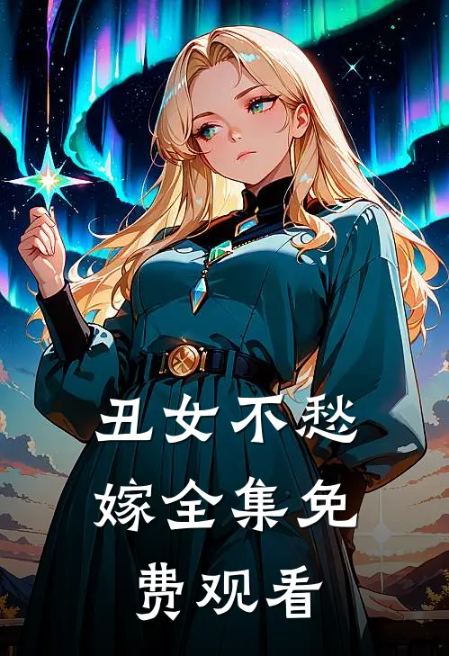 丑女不愁嫁 全集免费观看