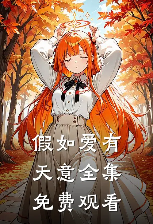 假如爱有天意全集免费观看
