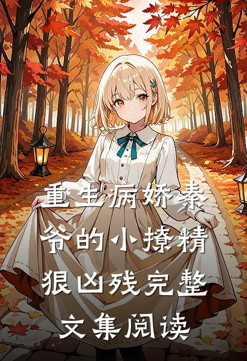 重生病娇秦爷的小撩精狠凶残完整文集阅读
