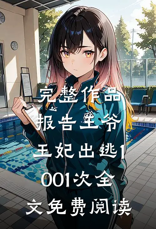 完整作品报告王爷,王妃出逃1001次全文免费阅读