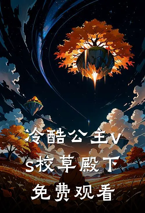 冷酷公主vs校草殿下免费观看