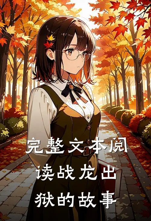完整文本阅读战龙出狱的故事