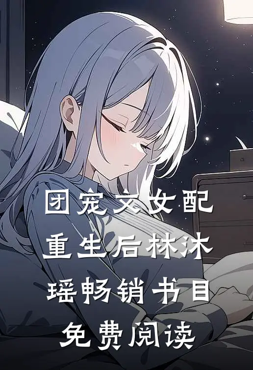 团宠文女配重生后林沐瑶畅销书目免费阅读
