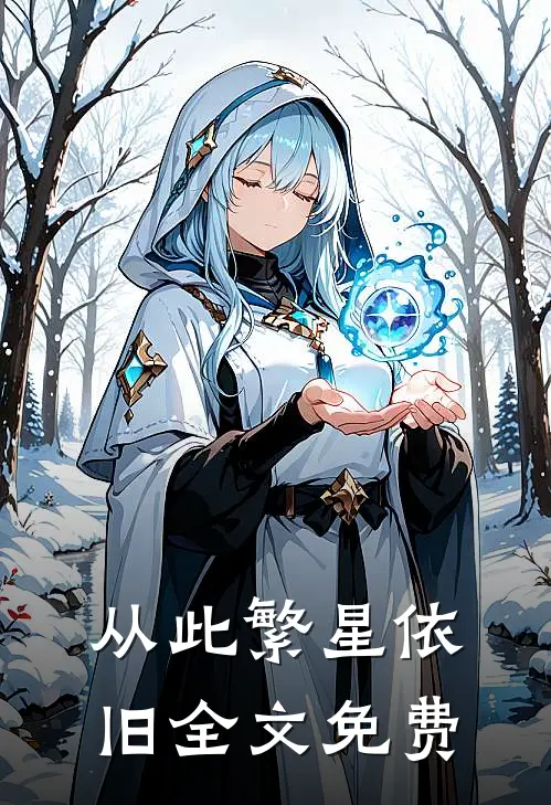 从此繁星依旧全文免费