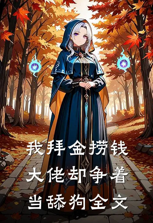 我拜金捞钱，大佬却争着当舔狗全文