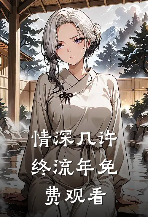 情深几许终流年免费观看