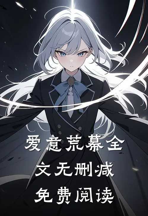 爱意荒幕全文无删减免费阅读
