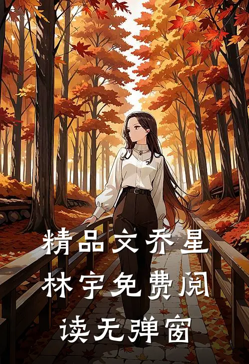 精品文乔星林宇免费阅读无弹窗