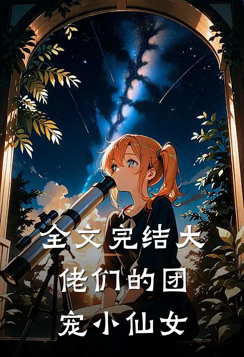 全文完结大佬们的团宠小仙女