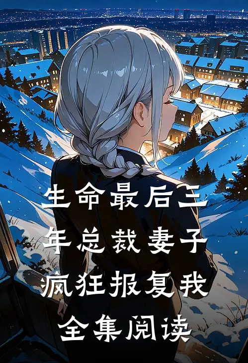 生命最后三年总裁妻子疯狂报复我全集阅读