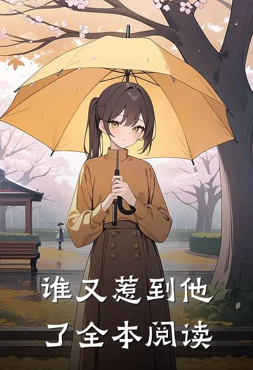 谁又惹到他了全本阅读