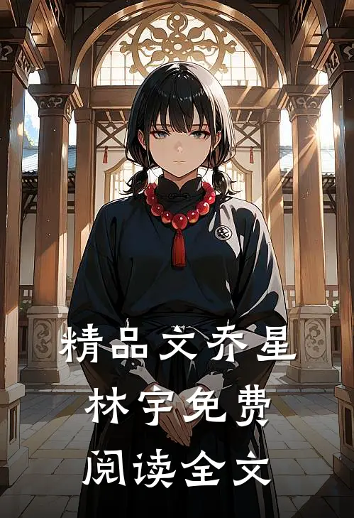 精品文乔星林宇免费阅读全文