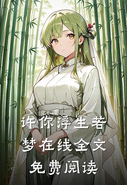 许你浮生若梦在线全文免费阅读
