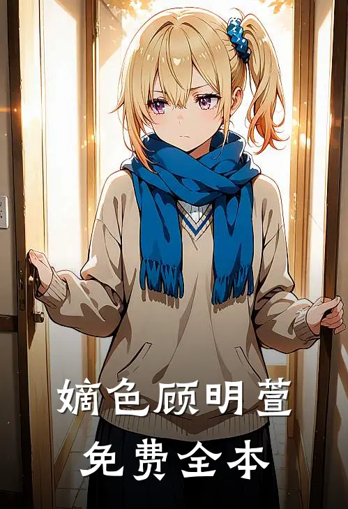 嫡色顾明萱免费全本