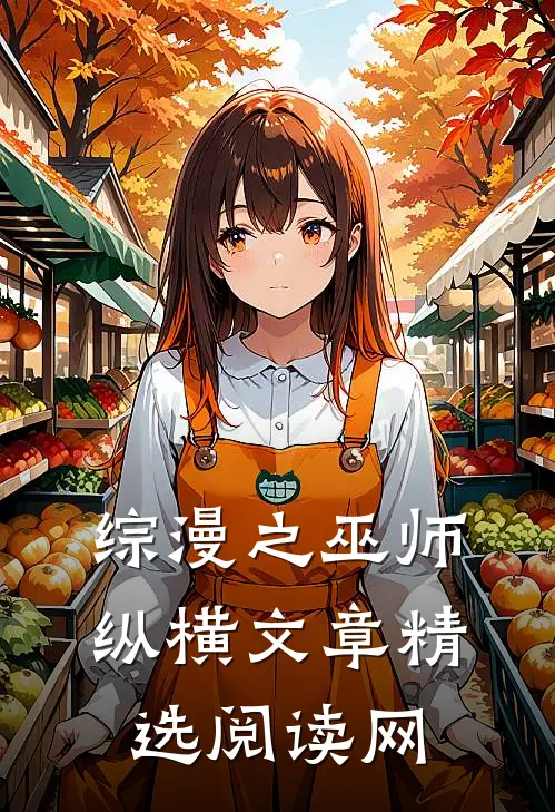 综漫之巫师纵横文章精选阅读网