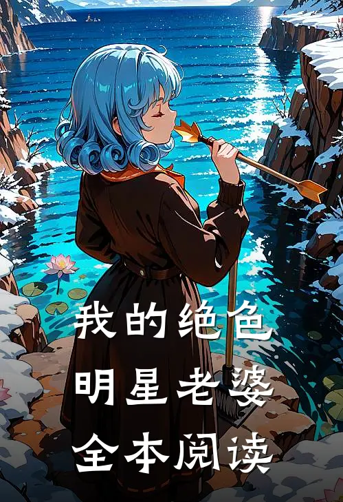 我的绝色明星老婆全本阅读