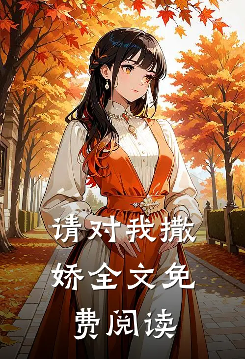 请对我撒娇全文免费阅读
