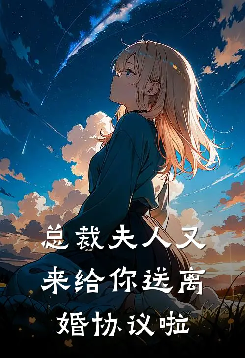 总裁夫人又来给你送离婚协议啦