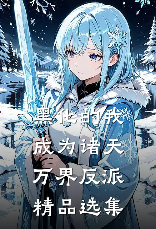 黑化的我成为诸天万界反派精品选集