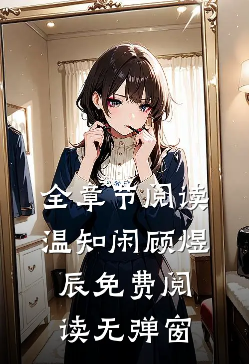 全章节阅读温知闲顾煜辰免费阅读无弹窗