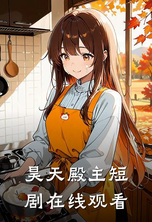 昊天殿主短剧在线观看