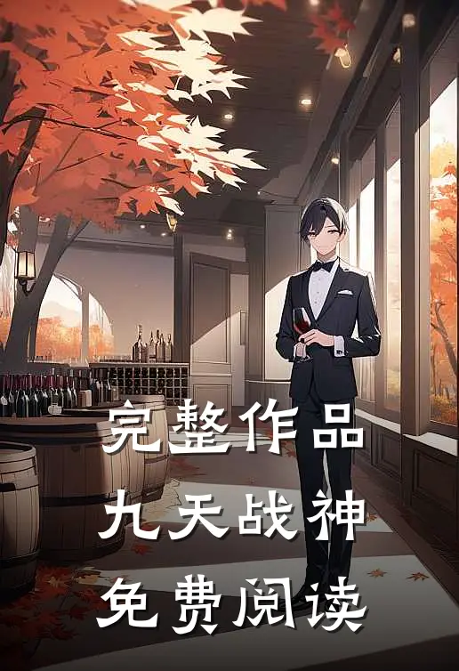 完整作品九天战神免费阅读