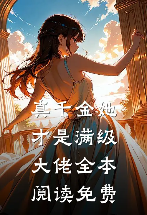 真千金她才是满级大佬全本阅读免费