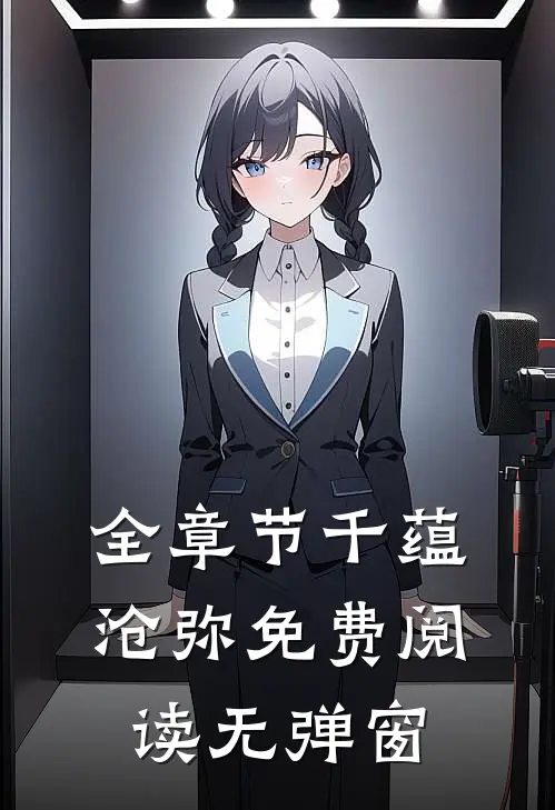 全章节千蕴沧弥免费阅读无弹窗