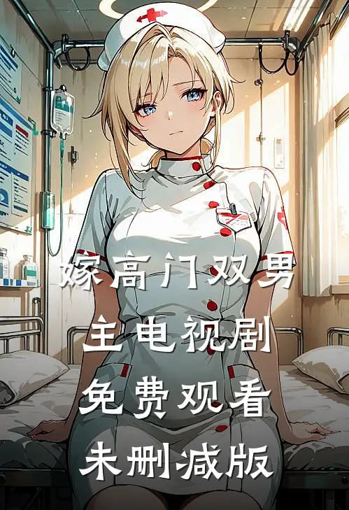 嫁高门双男主电视剧免费观看未删减版