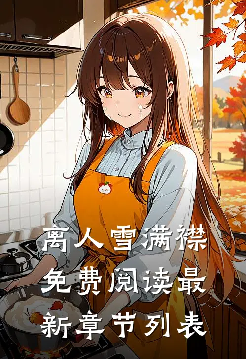离人雪满襟免费阅读最新章节列表