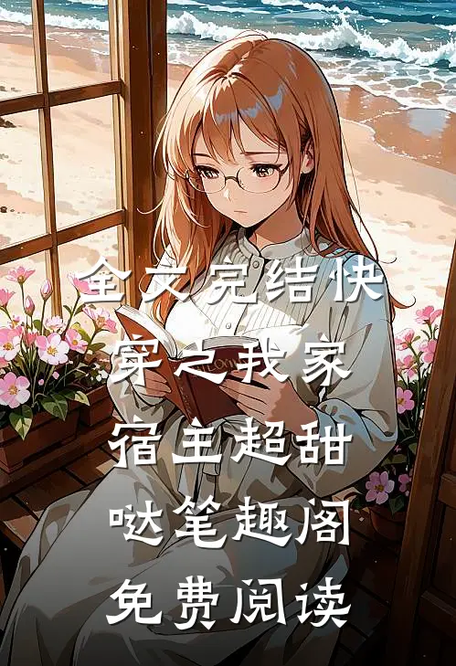 全文完结快穿之我家宿主超甜哒笔趣阁免费阅读