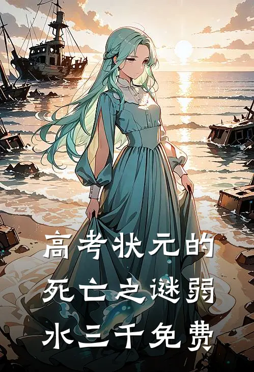 高考状元的死亡之谜弱水三千免费