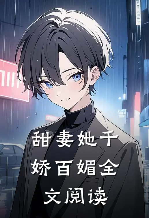 甜妻她千娇百媚全文阅读