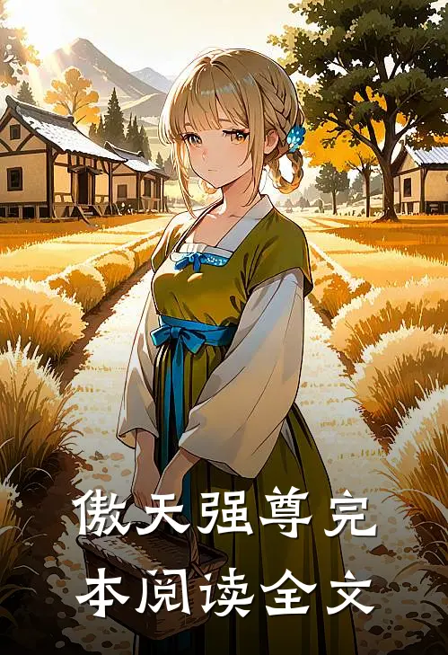 傲天强尊完本阅读全文