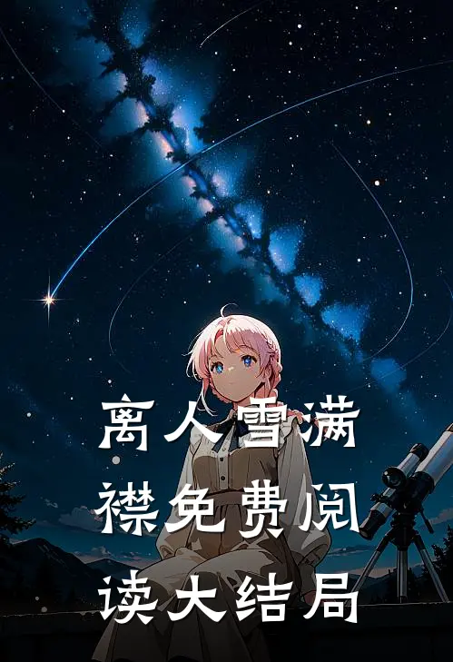 离人雪满襟免费阅读大结局